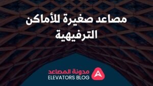 مصاعد صغيرة للأماكن الترفيهية