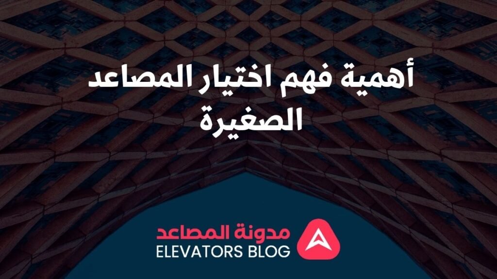 مصاعد صغيرة للمباني التجارية 1