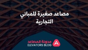 مصاعد صغيرة للمباني التجارية