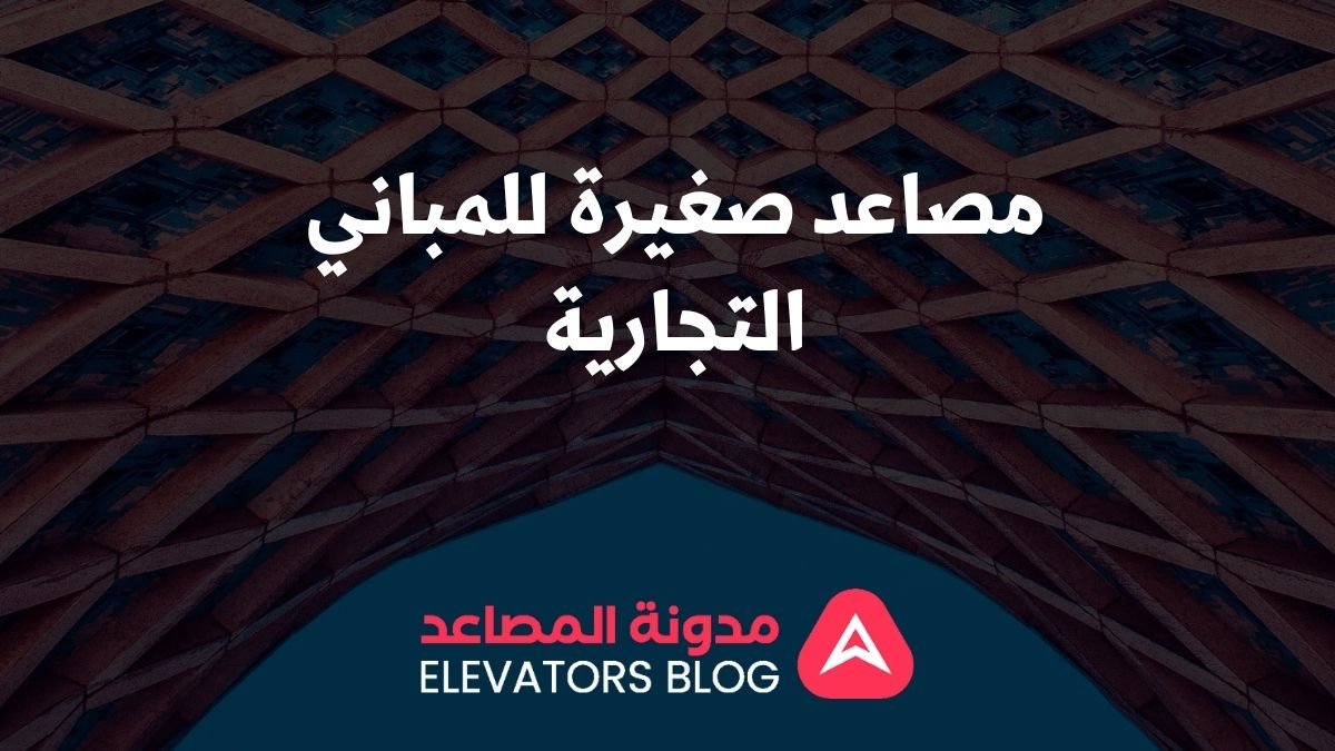 مصاعد صغيرة للمباني التجارية