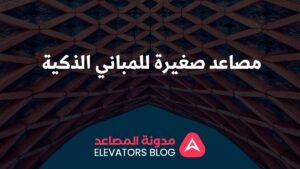 مصاعد صغيرة للمباني الذكية