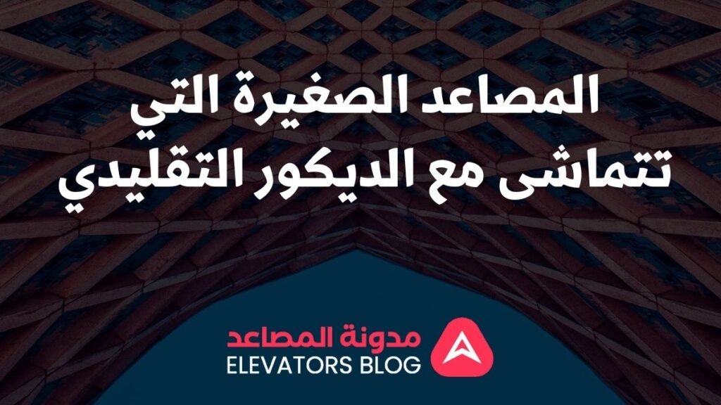 مصاعد صغيرة للمكاتب