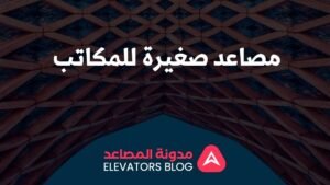 مصاعد صغيرة للمكاتب