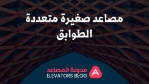 مصاعد صغيرة متعددة الطوابق