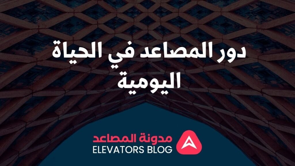 مصاعد عالية الارتفاع