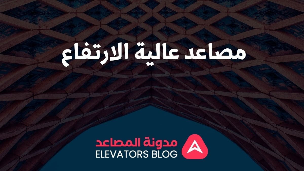 مصاعد عالية الارتفاع