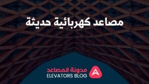 مصاعد كهربائية حديثة