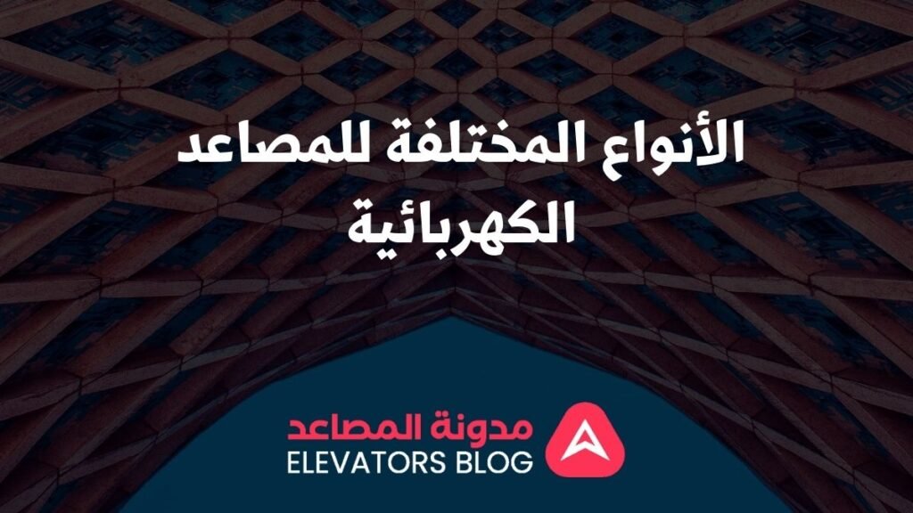 مصاعد كهربائية للمنازل