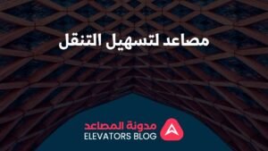 مصاعد لتسهيل التنقل