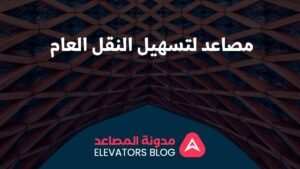 مصاعد لتسهيل النقل العام