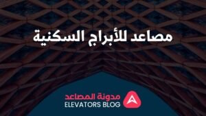 مصاعد للأبراج السكنية