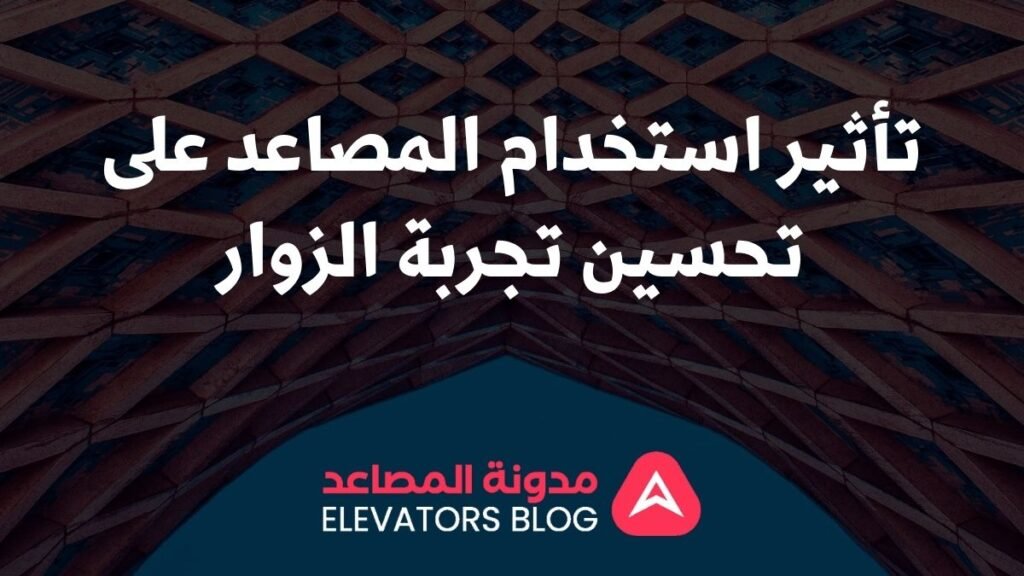 مصاعد للأماكن الترفيهية