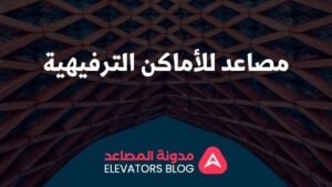 مصاعد للأماكن الترفيهية