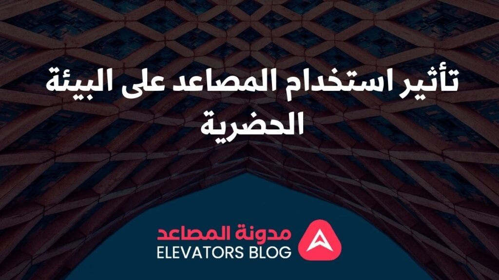 مصاعد للأماكن الحضرية