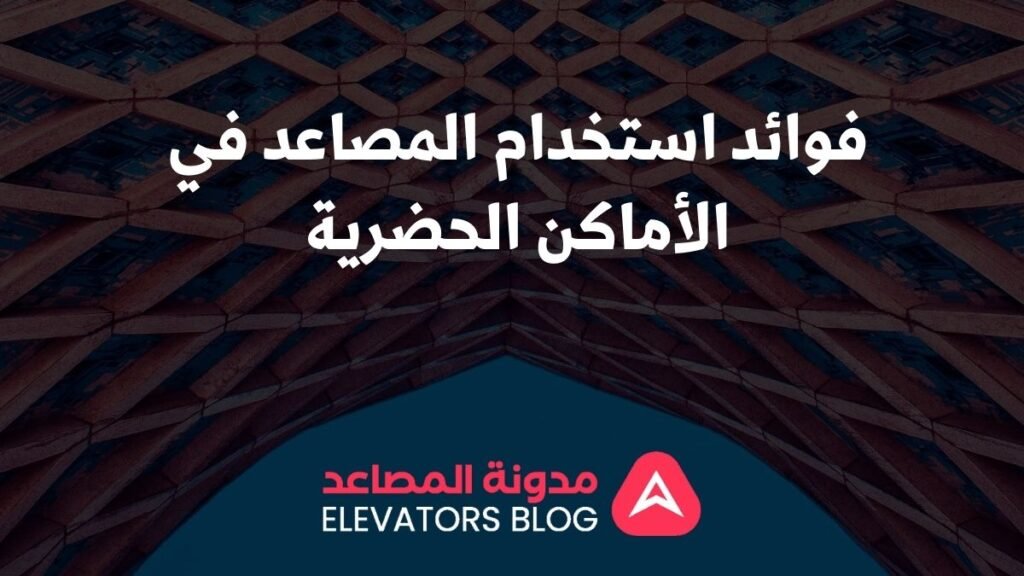 مصاعد للأماكن الحضرية المتقدمة