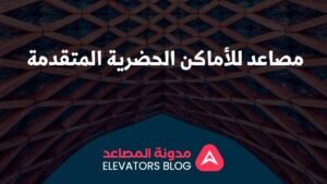 مصاعد للأماكن الحضرية المتقدمة