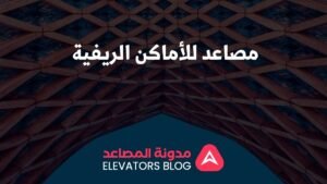 مصاعد للأماكن الريفية