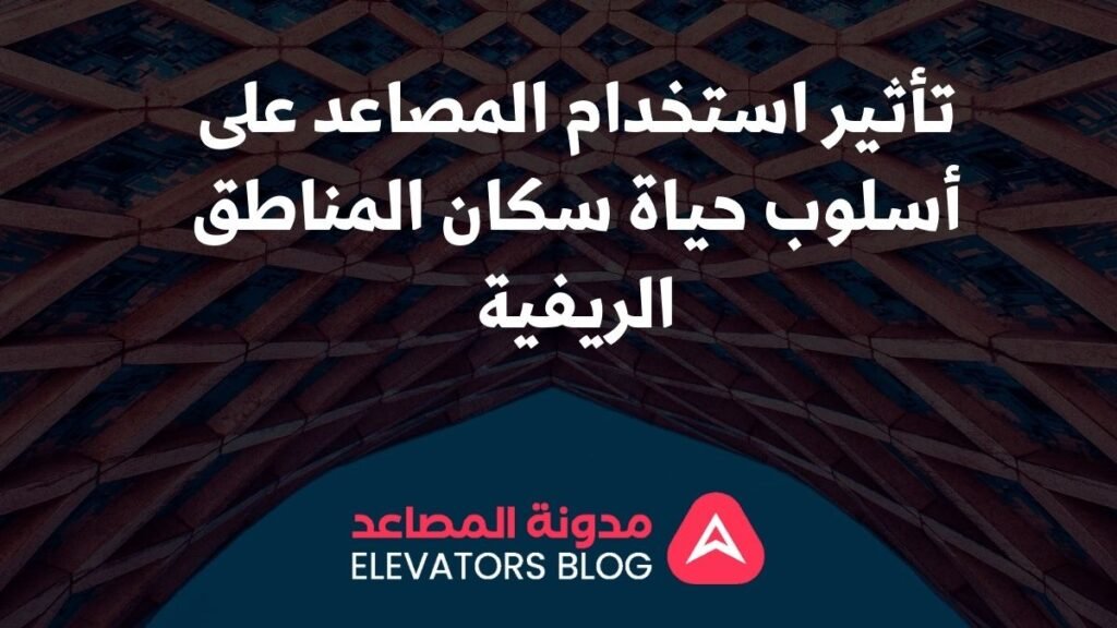 مصاعد للأماكن الريفية النائية 1