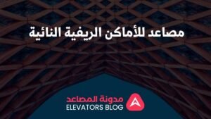 مصاعد للأماكن الريفية النائية