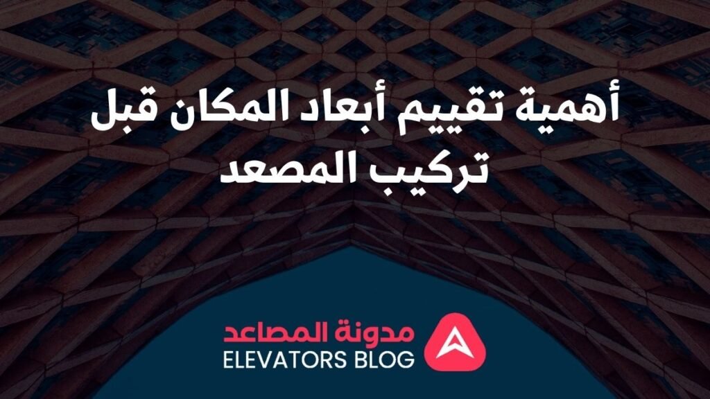 مصاعد للأماكن الضيقة