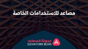 مصاعد للاستخدامات الخاصة