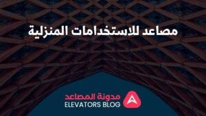 مصاعد للاستخدامات المنزلية