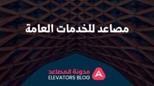 مصاعد للخدمات العامة