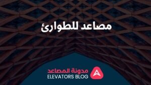 مصاعد للطوارئ