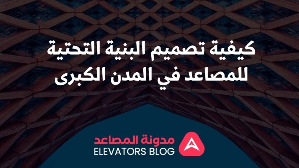 مصاعد للمناطق الحضرية الكبرى