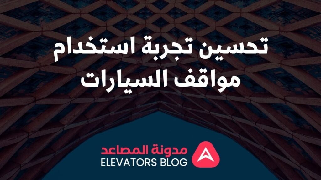 مصاعد لمواقف السيارات