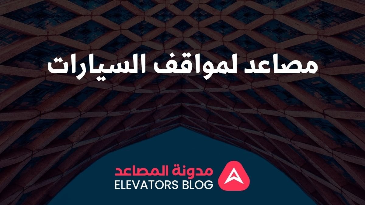 مصاعد لمواقف السيارات