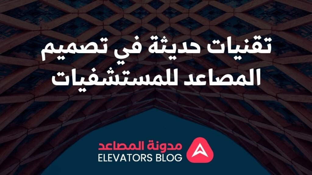 مصاعد متطورة للمستشفيات 1