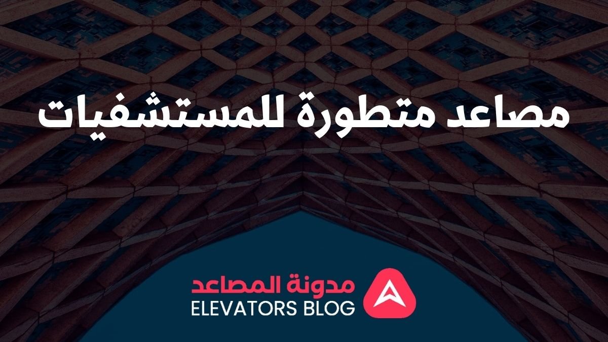 مصاعد متطورة للمستشفيات