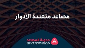 مصاعد متعددة الأدوار