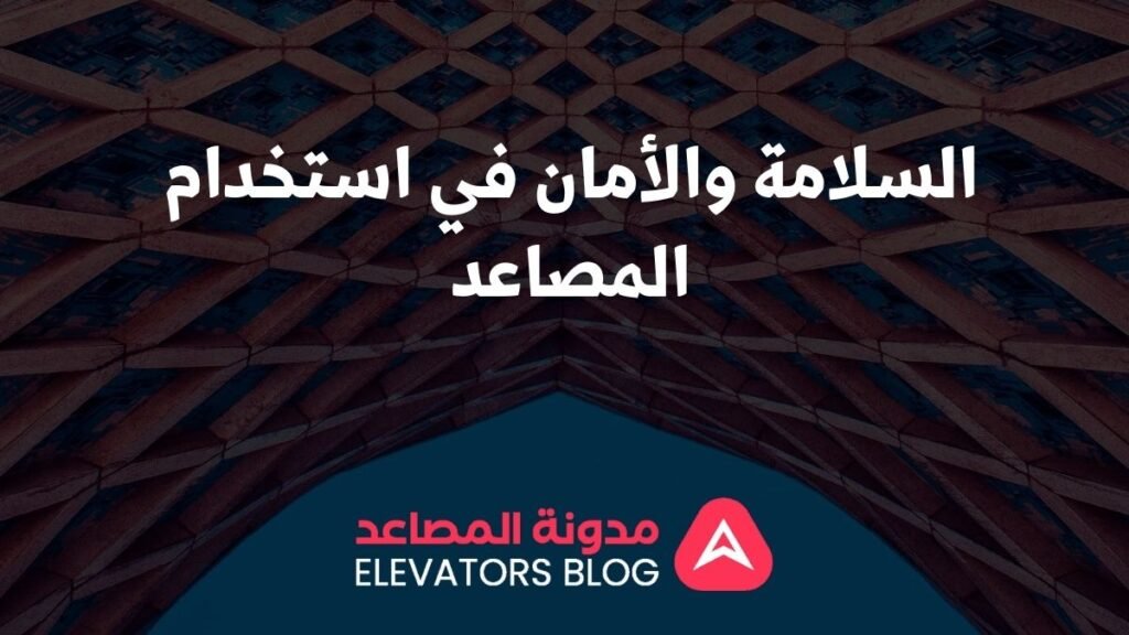 مصاعد متعددة الأدوار للمباني التجارية 1