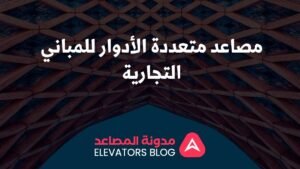 مصاعد متعددة الأدوار للمباني التجارية