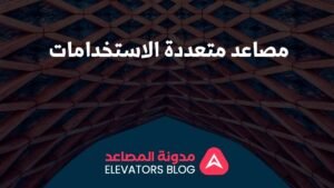 مصاعد متعددة الاستخدامات