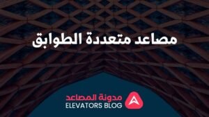 مصاعد متعددة الطوابق