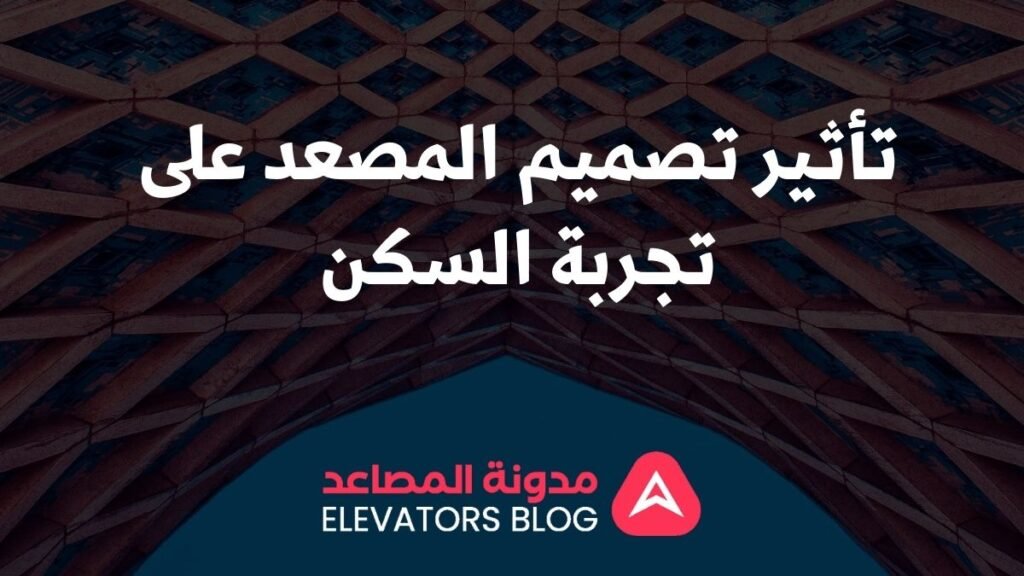 مصاعد متعددة الطوابق للمنازل