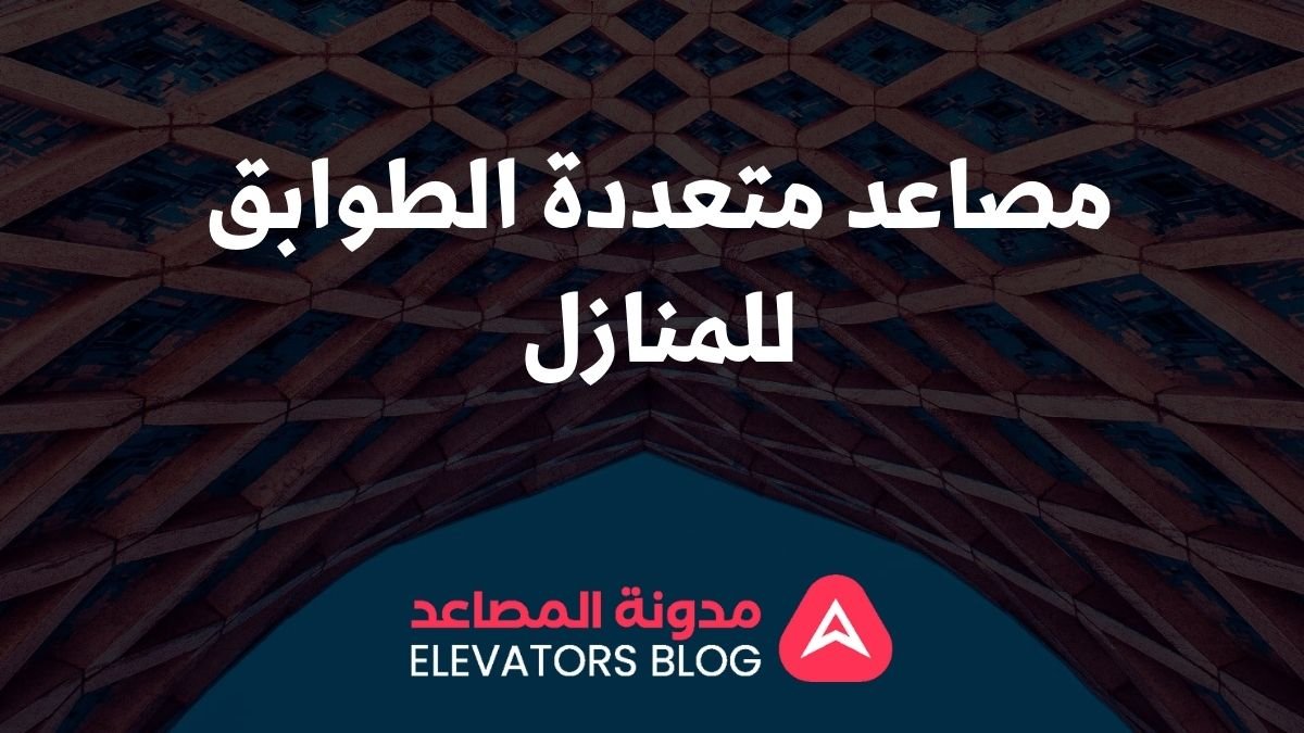 مصاعد متعددة الطوابق للمنازل