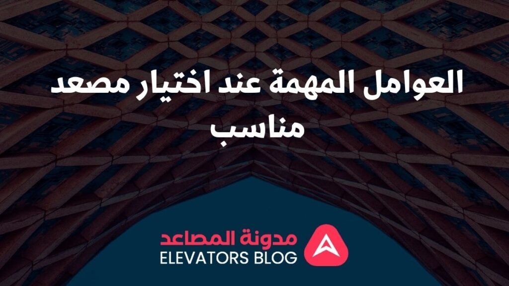 مصاعد متعددة الوظائف