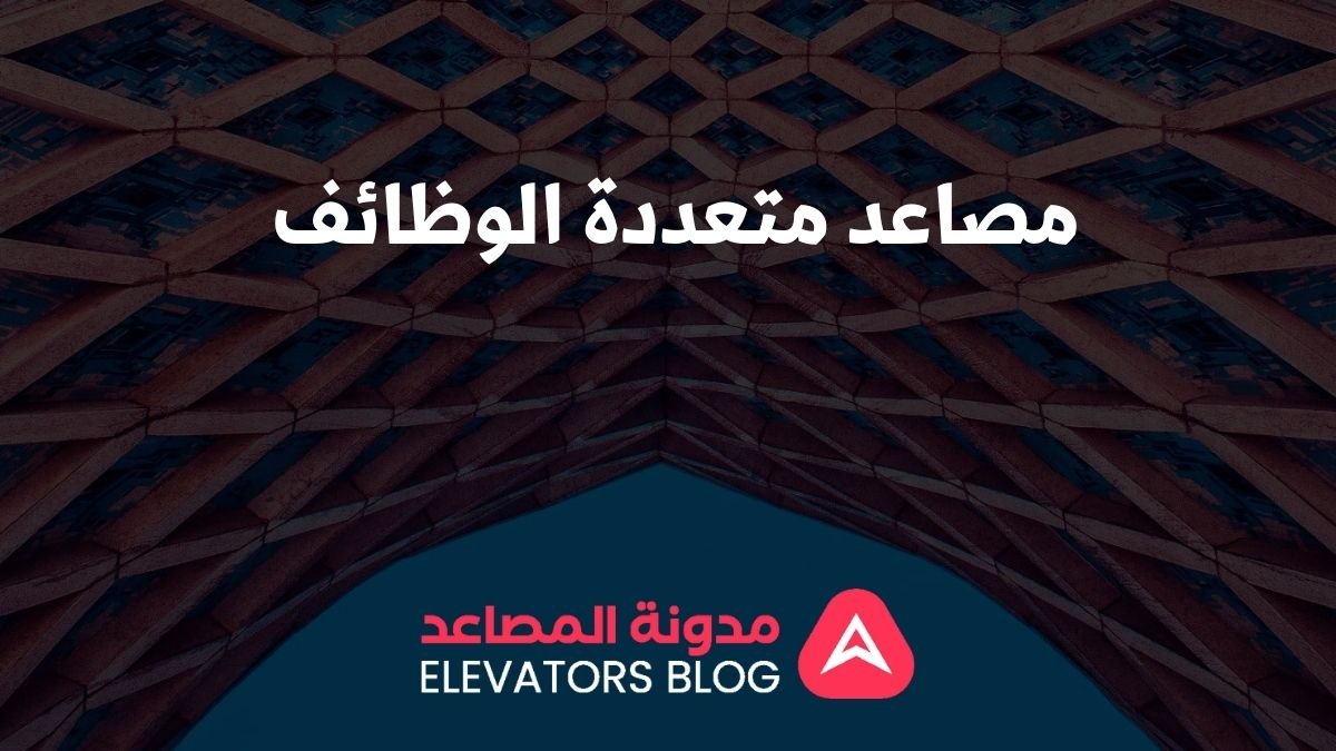 مصاعد متعددة الوظائف