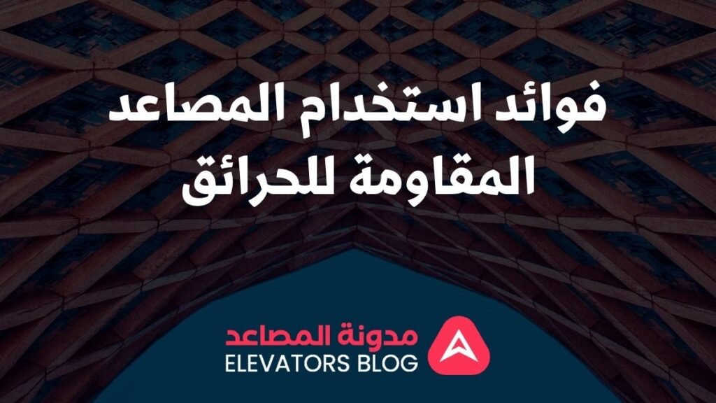 مصاعد مقاومة للحرائق