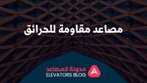 مصاعد مقاومة للحرائق