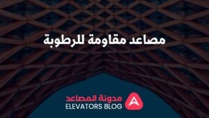 مصاعد مقاومة للرطوبة