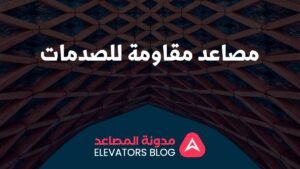 مصاعد مقاومة للصدمات