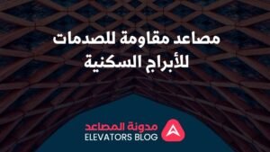 مصاعد مقاومة للصدمات للأبراج السكنية