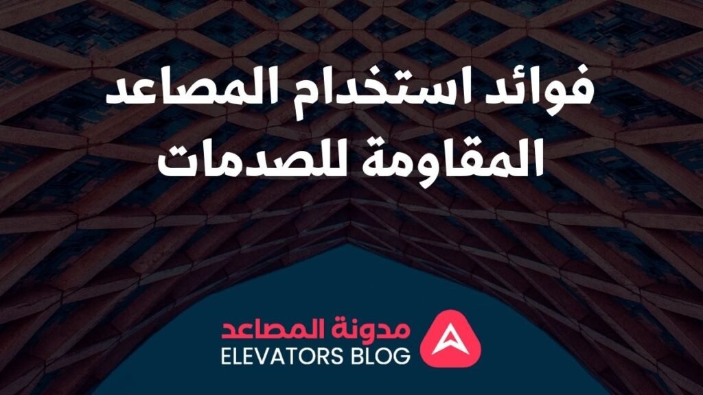 مصاعد مقاومة للصدمات للأماكن الترفيهية