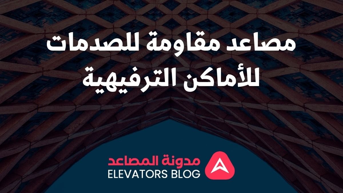 مصاعد مقاومة للصدمات للأماكن الترفيهية