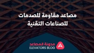 مصاعد مقاومة للصدمات للصناعات التقنية